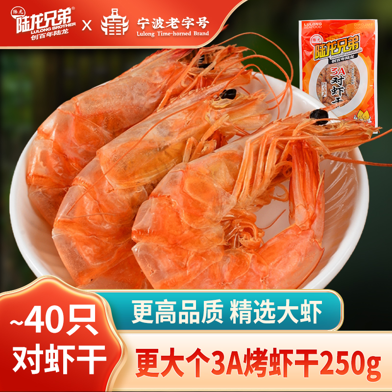 淡干烤虾宁波老字号陆龙兄弟3A对虾干明虾可即食海鲜水产干货250g