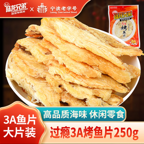 海鲜零食陆龙休闲海产烤鱼片即食