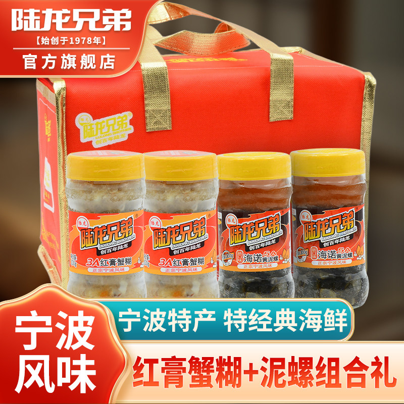 陆龙兄弟宁波特产海鲜礼盒红膏蟹糊+黄泥螺经典组合节日礼包1.2kg