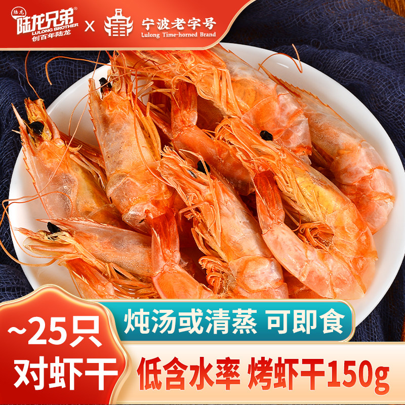 宁波老字号烤虾 陆龙兄弟对虾干 明虾淡晒可即食海鲜水产干货150g