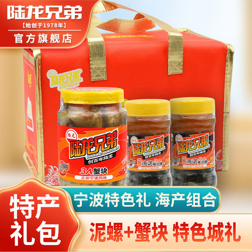 陆龙特色礼包蟹块+泥螺套装1360g
