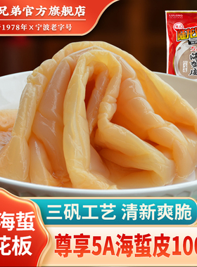 陆龙兄弟5A海蜇皮 尊享高贵品质棉蜇严格三矾工艺大规格绵蜇1000g