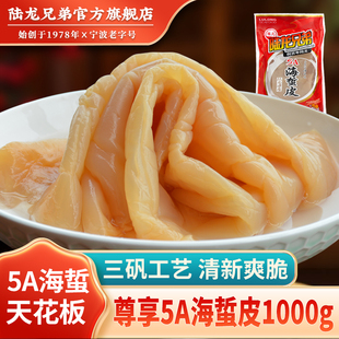 陆龙兄弟5A海蜇皮 尊享高贵品质棉蜇严格三矾工艺大规格绵蜇1000g