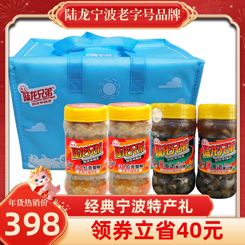 陆龙经典特产年货礼盒 红膏蟹糊黄泥螺套餐组合 宁波城市礼1.2kg