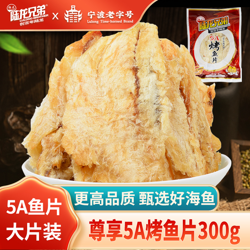陆龙兄弟5A烤鱼片300g 优选深鲜海鱼 零食鱼片 休闲办公海鲜零食