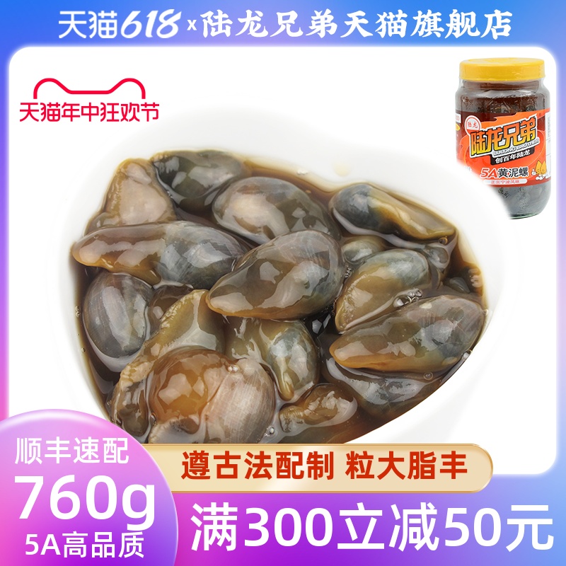 陆龙兄弟5A醉黄泥螺宁波特色即食