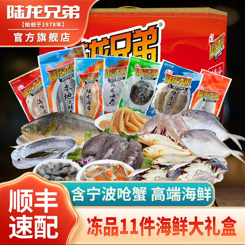 陆龙东海海鲜礼包2288型冻品礼盒