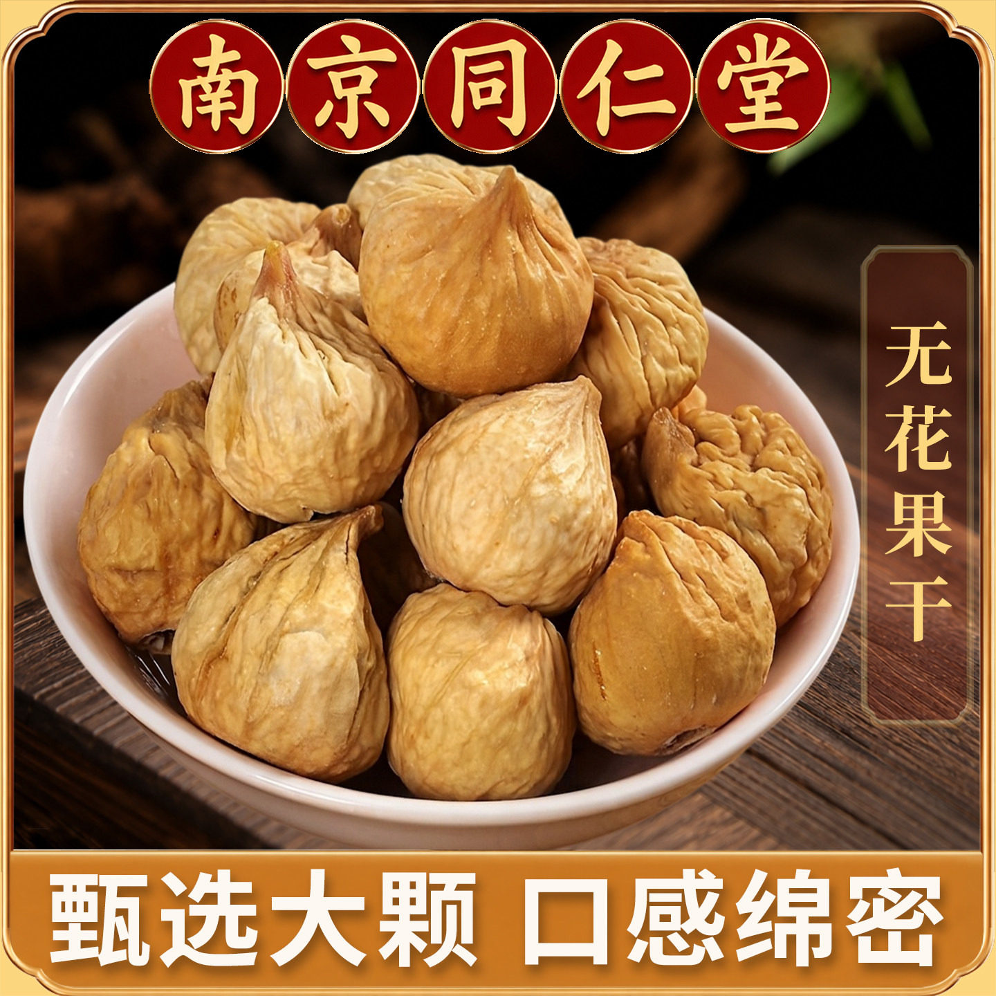 同仁堂无花果干中药材500克新货新疆特产泡水正品无花果子