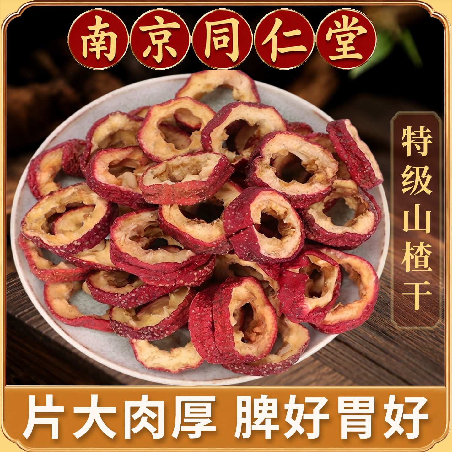同仁堂无核野生山楂干500g克正品无籽中心圈新货山楂干片泡茶泡水