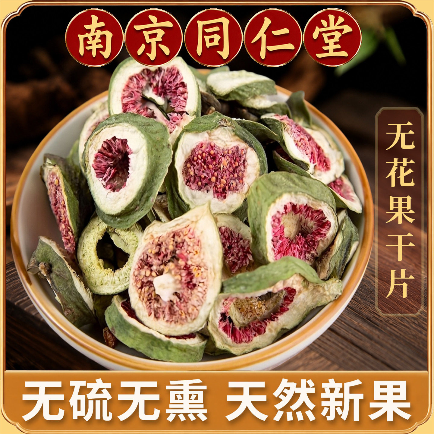 同仁堂无花果中药材500克无花果干片大片新果泡茶泡水煲汤五花果
