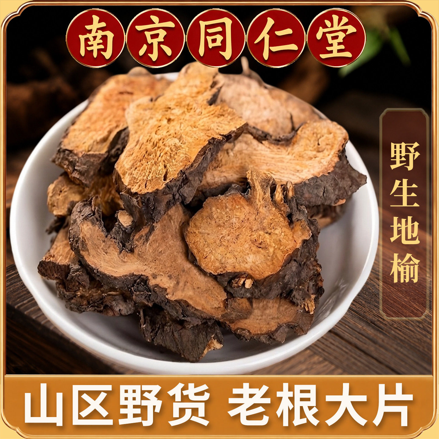 同仁堂地榆中药材500克深山野货生地榆地喻地余赤地瑜可磨粉黄爪