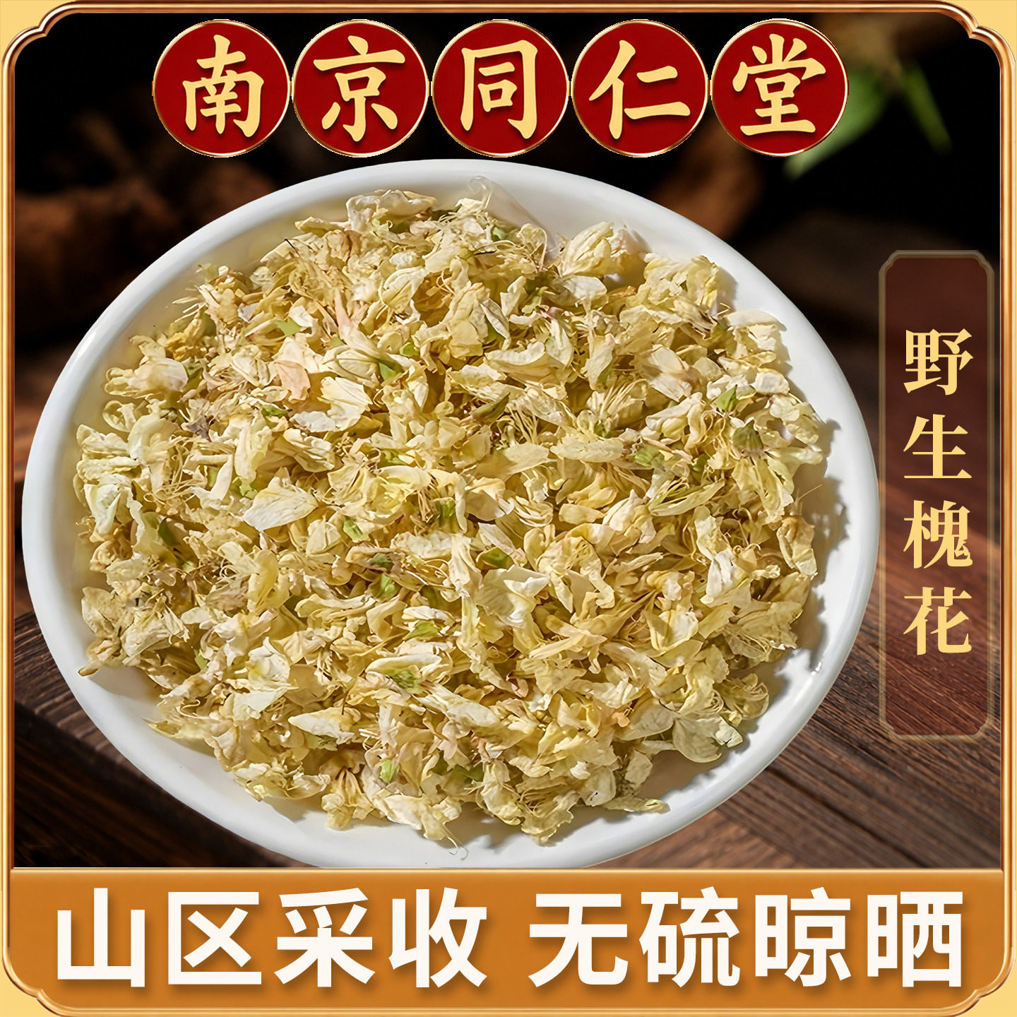 同仁堂精选干槐花250g正品野生洋槐花中药材新鲜干货槐花羊槐花食