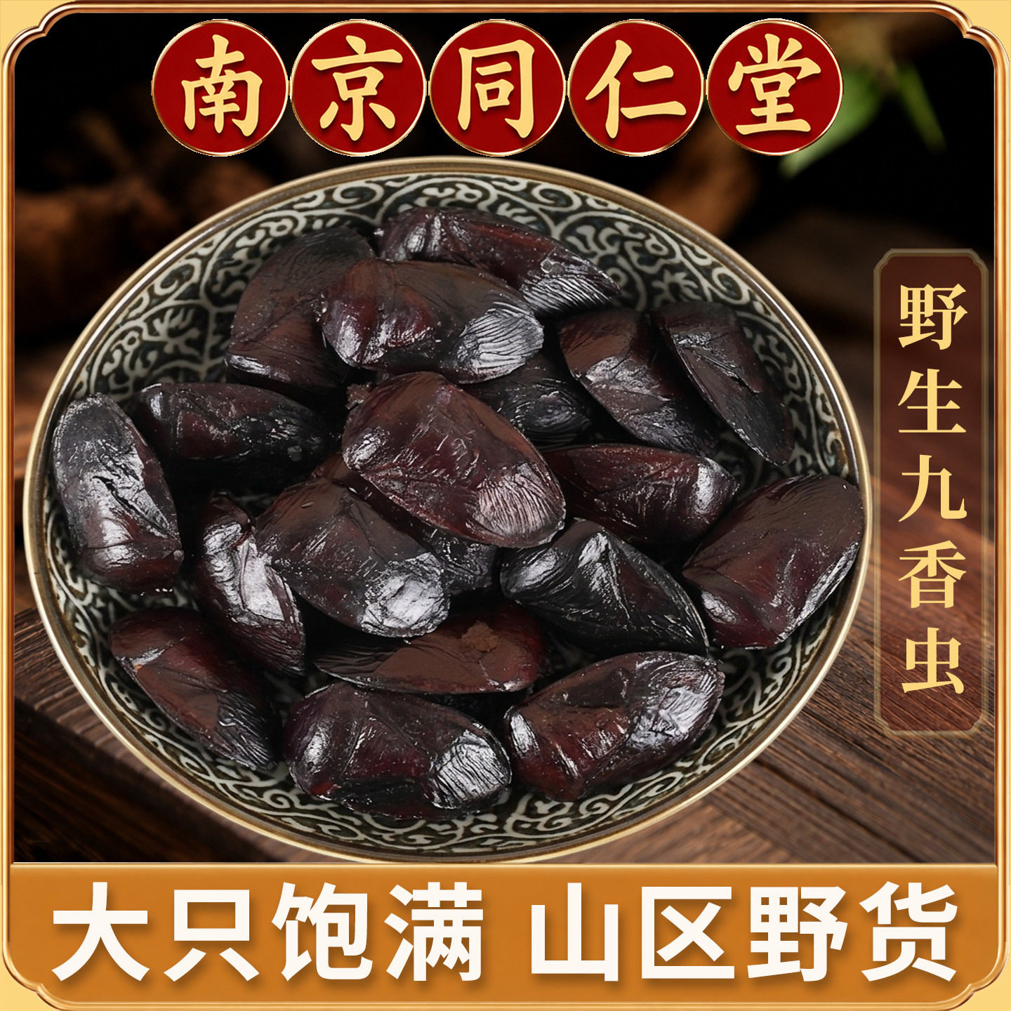 同仁堂九香虫中药材250克正品深山野货云南打屁虫臭壳虫臭虫子臭