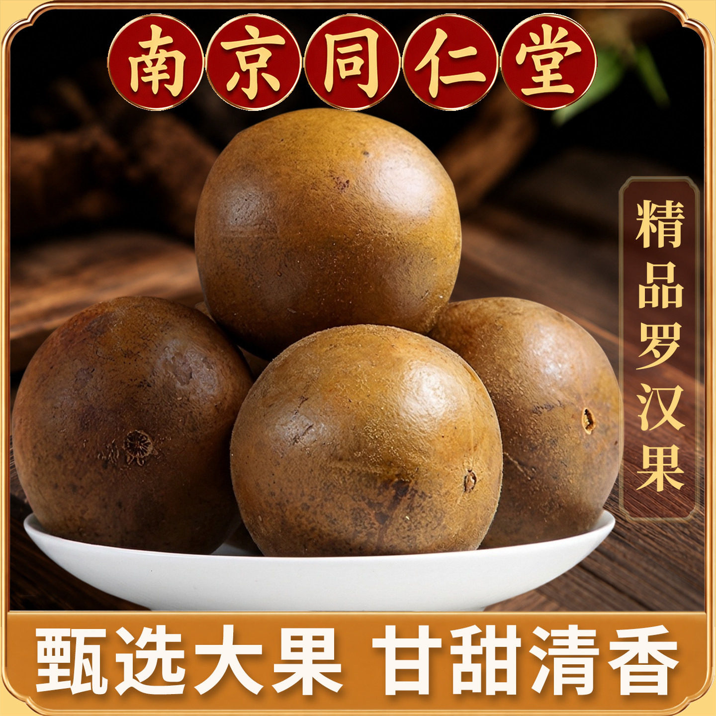 同仁堂大果罗汉果10个装正品广西桂林特产罗汉果茶中药材泡水