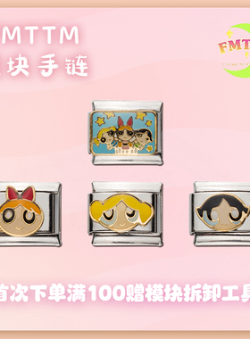 FMTTM模块手链飞天小女警单颗模块DIY小众饰品情侣闺蜜生日礼物