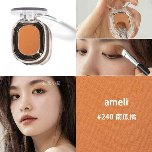 ameli单色眼影南瓜橘色打底