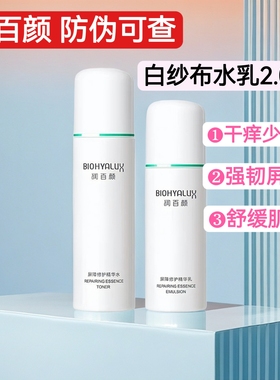 清仓润百颜屏障调理水乳白纱布爽肤水敏感肌柔肤修复干痒2.0套装