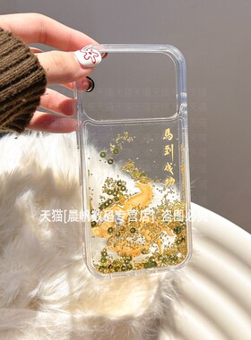 2026马年适用苹果17pro手机壳iphone16promax马到成功15por流沙壳ip13新年款14promaxs透明pormax防摔peo硬壳