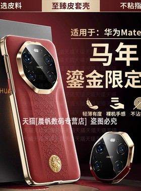 适用华为mate80promax手机壳专用mete80pro中国风meite70RS本命年mt大红色mater皮纹m80pm电镀p高端por硬壳