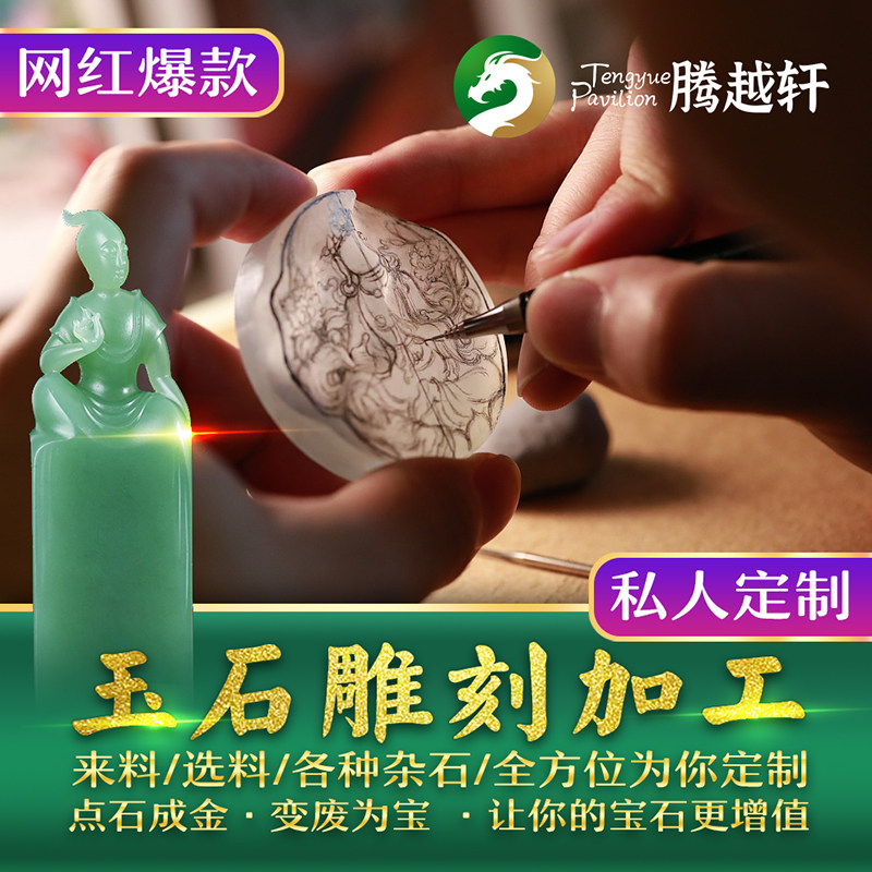 翡翠玉石原石来料加工定制