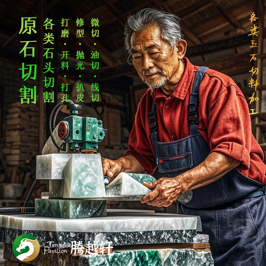 玉石翡翠原石切石线切油切微切切割开片扒皮抛光修形打孔开料打磨