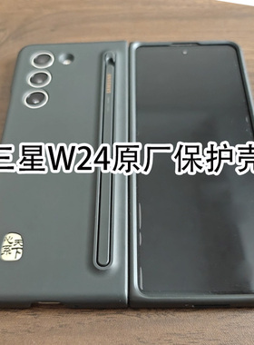 适用于W24心系天下手机壳保护套原装原厂官方正品保护套带笔附spen书写功能Fold5保护壳单独配件拆封前框后壳