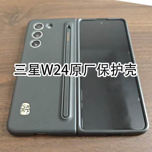 适用于W24心系天下手机壳保护套原装原厂官方正品保护套带笔附spen书写功能Fold5保护壳单独配件拆封前框后壳