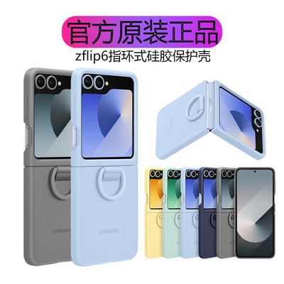 三星原装zflip6指环硅胶保护壳