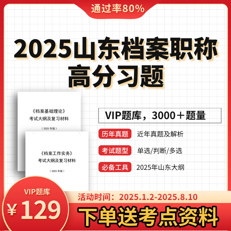 2025山东档案职称初级中级副高级档案题库山东大纲专用题库真题