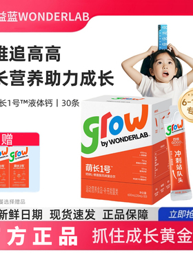 万益蓝WonderLab儿童液体钙青少年生长素萌长1号饮赖氨酸非钙片