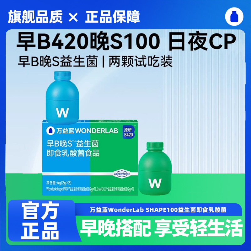 【早B晚S体验装】万益蓝wonderlab B420益生菌粉早B晚S成人体重