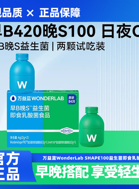 【早B晚S体验装】万益蓝wonderlab B420益生菌粉早B晚S成人体重