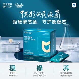 华大基因营养官方正品益生菌优美达畅青尹烨推荐成人肠道活性菌
