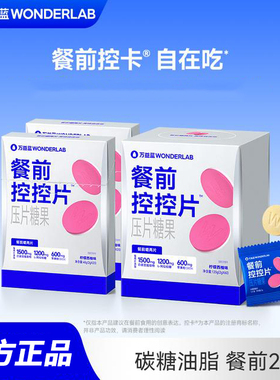万益蓝WonderLab白芸豆压片糖果控卡®糖碳油大餐救星餐前控控片