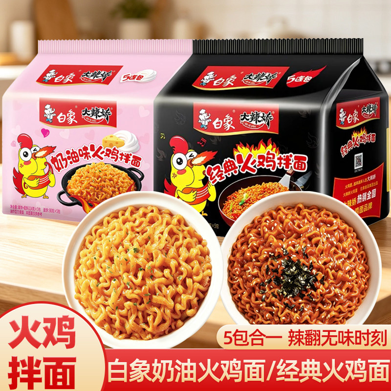 白象经典火鸡拌面5包装速食