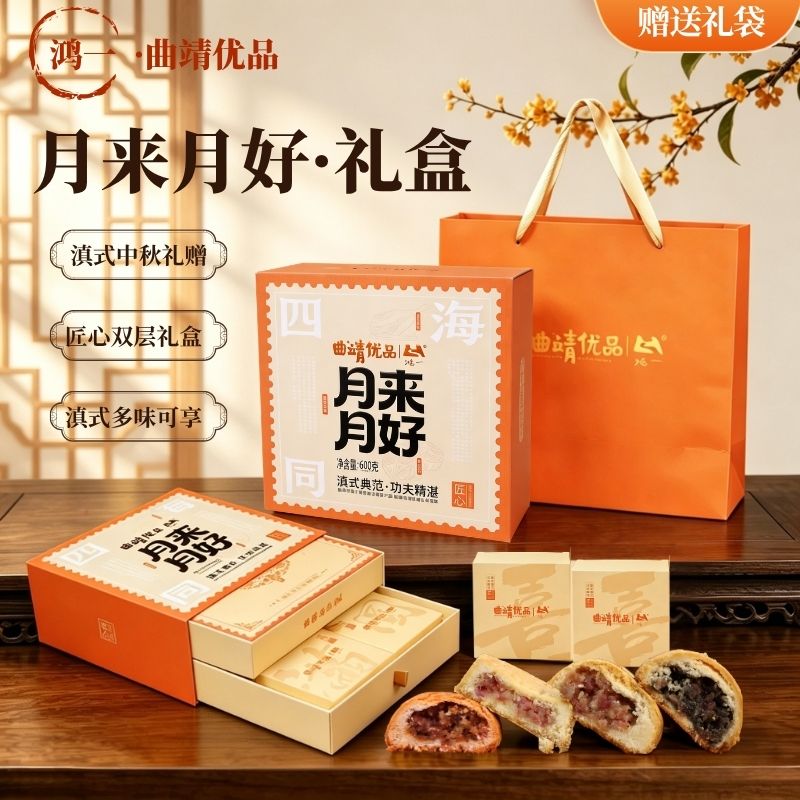 月来月好月饼礼盒装滇式多口味精月饼