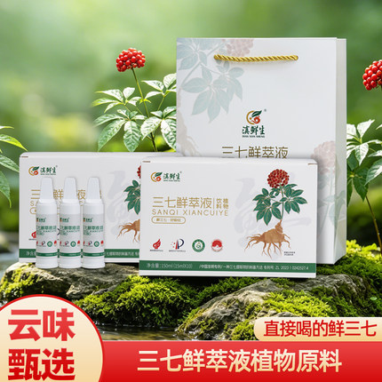 滇鲜生三七鲜萃液植物原料健康滋补养生饮品礼盒装鲜萃液