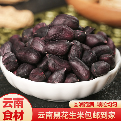 云南黑花生散装去壳黑皮花生