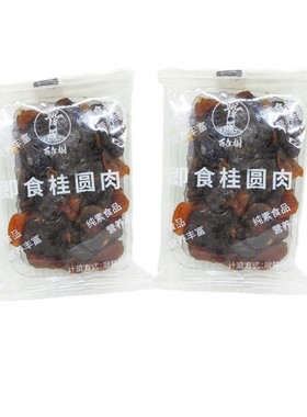 百年树即食桂圆肉纯素食品免洗