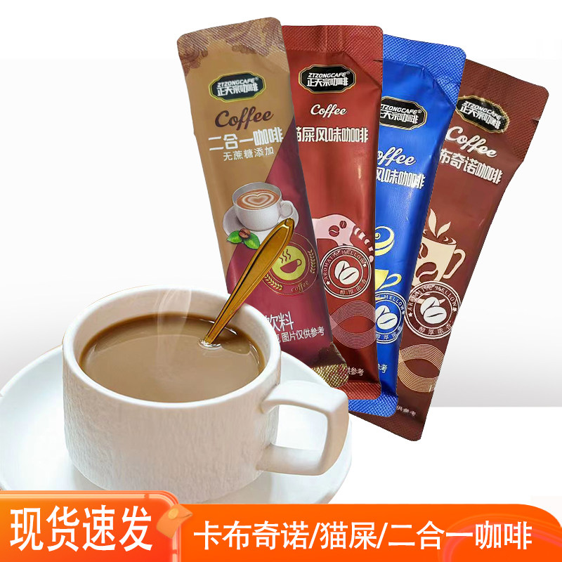 正天宗咖啡小包装奶茶卡布奇诺无蔗糖添加二合一咖啡蓝山猫屎风味,咖啡/麦片/冲饮,速溶咖啡,淘宝优惠券,粉丝福利购,淘宝优惠卷