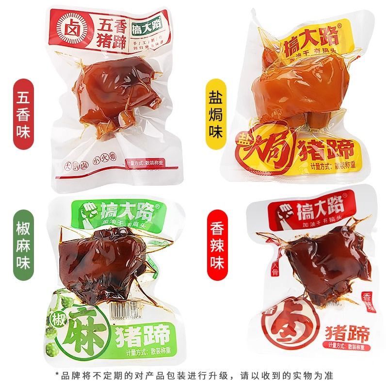 搞大路猪蹄辣味香味卤味盐焗猪脚小包装开袋即食小吃熟食休闲零食