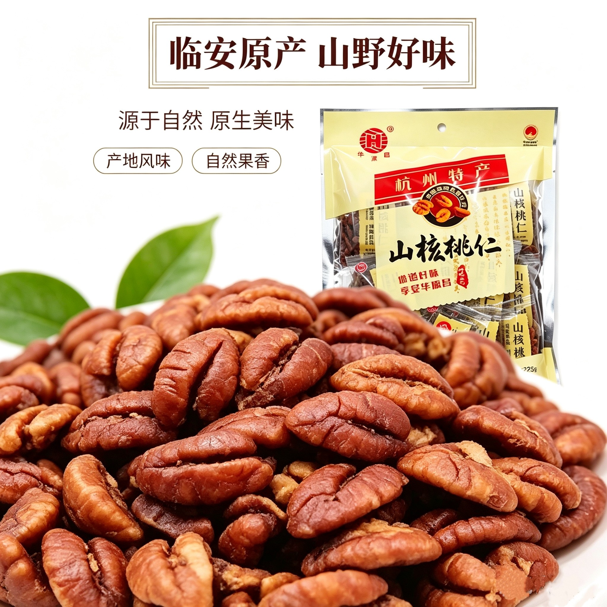 新货华源昌山核桃仁小包装杭州临安特产小胡桃仁小核桃仁坚果仁
