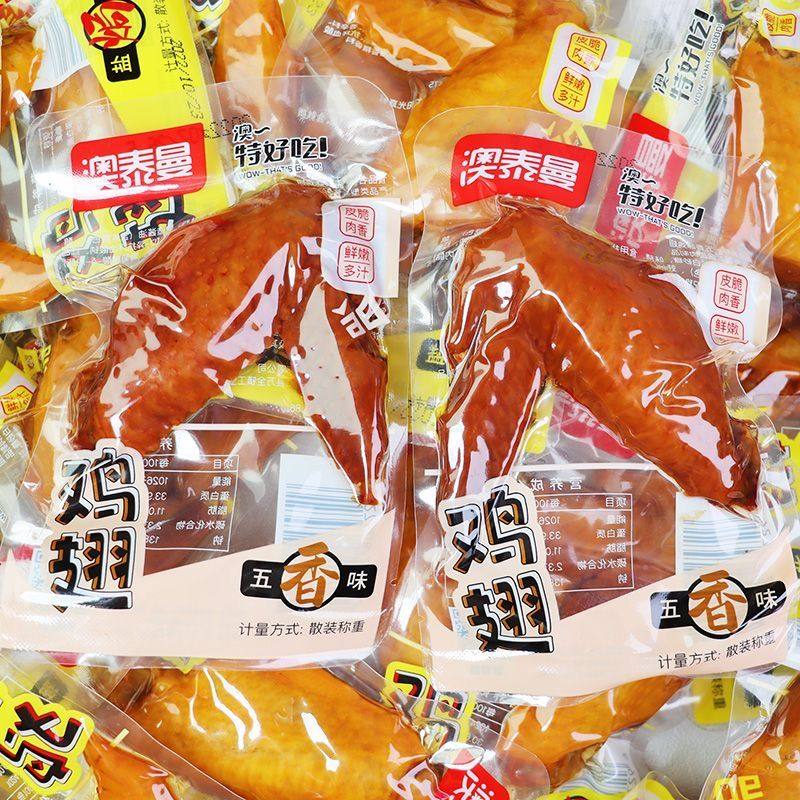 澳泰曼特好吃盐焗鸡翅五香鸡翅尖小包装即食温州特产鸡肉零食小吃