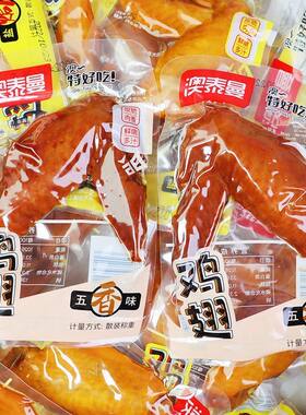 澳泰曼特好吃盐焗鸡翅老卤五香鸡翅尖小包装即食温州特产零食小吃