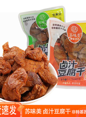 苏味美卤汁豆腐干苏州特产五香豆干甜辣味素食休闲零食品网小吃