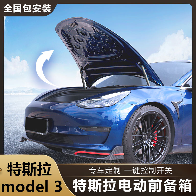 适用特斯拉焕新Model3/X/S电动前备箱毛豆Y改装升级丫电动前机盖-封面