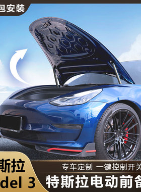 适用特斯拉焕新Model3/X/S电动前备箱毛豆YL改装升级丫电动前机盖