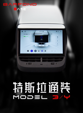 适用特斯拉Model Y/3后排智能娱乐空调控制系统改装液晶显示屏幕