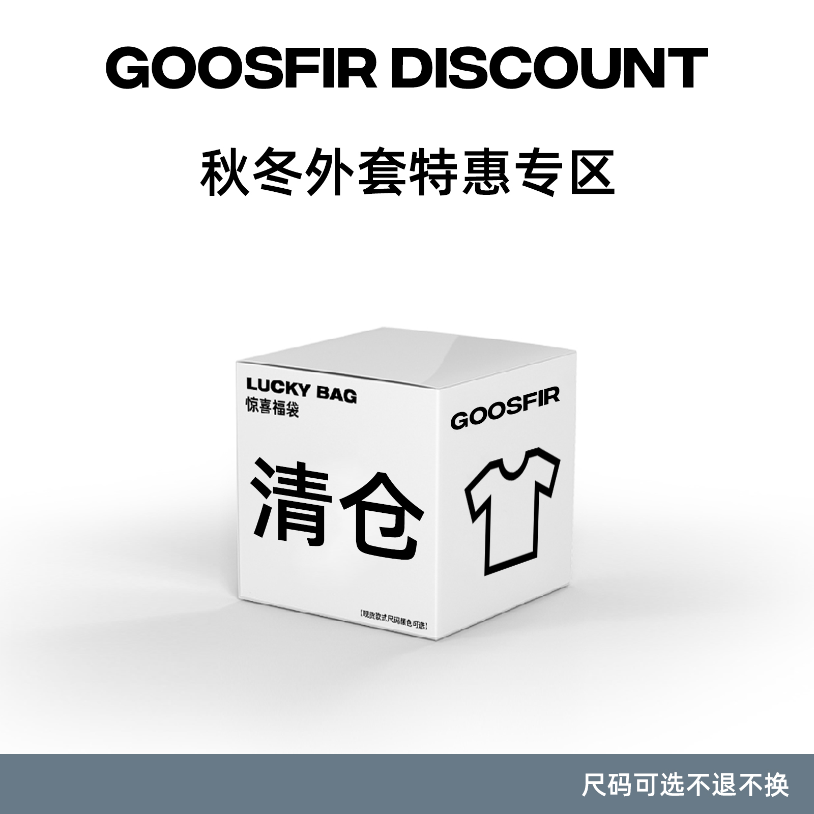 Goosfir 原创设计粉丝福利超值秋冬外套福袋外套上衣宽松保暖