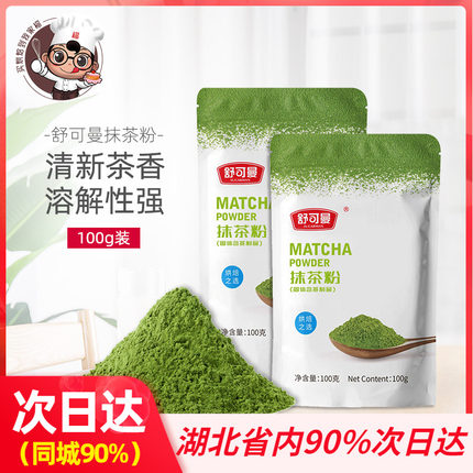 【舒可曼抹茶粉100g】绿茶抹茶蛋糕饼干面包牛轧糖雪花酥烘焙原料